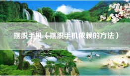 摆脱手机（摆脱手机依赖的方法）