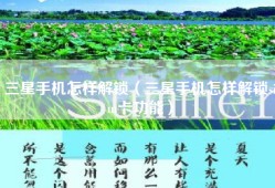 三星手机怎样解锁（三星手机怎样解锁sim卡功能）