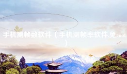 手机测帧数软件（手机测帧率软件,免root）