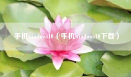 手机windows10（手机windows10下载）
