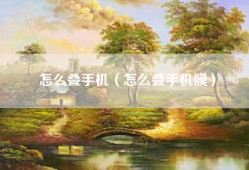 怎么叠手机（怎么叠手机膜）