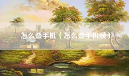 怎么叠手机（怎么叠手机膜）