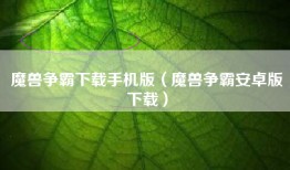 魔兽争霸下载手机版（魔兽争霸安卓版下载）