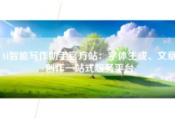 AI智能写作助手官方站：字体生成、文章创作一站式服务平台
