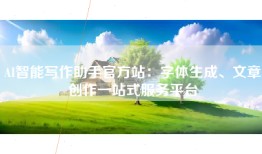 AI智能写作助手官方站：字体生成、文章创作一站式服务平台