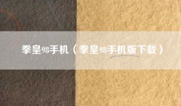 拳皇98手机（拳皇98手机版下载）