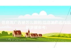 信息流广告是怎么做的(信息流广告投放的步骤参考)