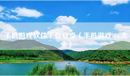 手机游戏软件下载安卓（手机游戏app大全）