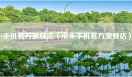 手机官方旗舰店（小米手机官方旗舰店）