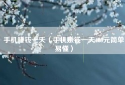 手机赚钱一天（手机赚钱一天400元简单易懂）
