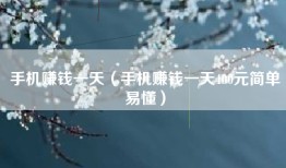 手机赚钱一天（手机赚钱一天400元简单易懂）