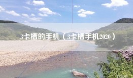 3卡槽的手机（3卡槽手机2020）