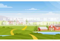 从“现男友”李现的父母，到“哪吒”导演“饺子”的父母，你看到了什么？