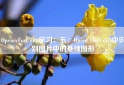 OpencvForUnity学习：五：OpenCVforUnity中识别图片中的基础图形