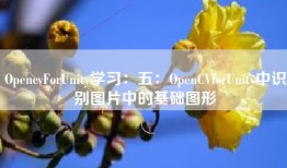 OpencvForUnity学习：五：OpenCVforUnity中识别图片中的基础图形