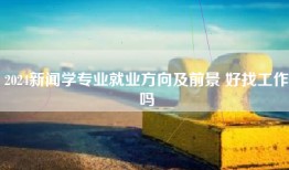 2024新闻学专业就业方向及前景 好找工作吗