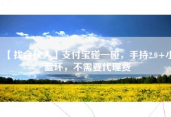 【找合伙人】支付宝碰一碰，手持2.0+小蓝环，不需要代理费