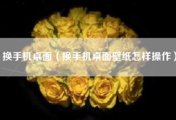 换手机桌面（换手机桌面壁纸怎样操作）