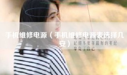 手机维修电源（手机维修电源表选择几安）