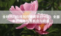 全球热门在线写作赚钱平台一览：全面解析海外写作机会与收益