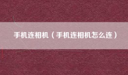 手机连相机（手机连相机怎么连）