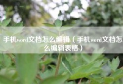 手机word文档怎么编辑（手机word文档怎么编辑表格）