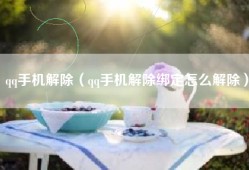 qq手机解除（qq手机解除绑定怎么解除）