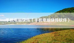 手机电脑快传（手机电脑快传软件）