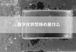 数字化转型核心是什么