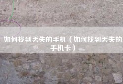 如何找到丢失的手机（如何找到丢失的手机卡）