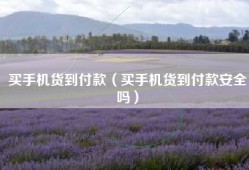 买手机货到付款（买手机货到付款安全吗）