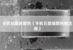 手机石墨烯散热（手机石墨烯散热概念股）