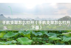 手机支架怎么打开（手机支架怎么打开下面）
