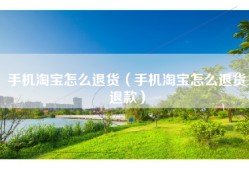 手机淘宝怎么退货（手机淘宝怎么退货退款）