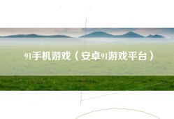 91手机游戏（安卓91游戏平台）