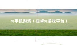 91手机游戏（安卓91游戏平台）