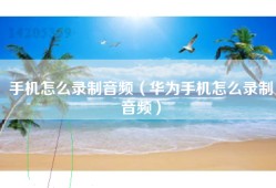 手机怎么录制音频（华为手机怎么录制音频）