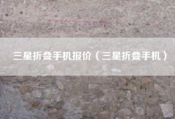 三星折叠手机报价（三星折叠手机）