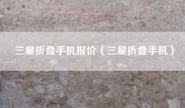 三星折叠手机报价（三星折叠手机）