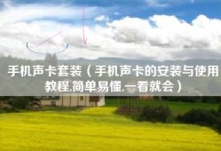 手机声卡套装（手机声卡的安装与使用教程,简单易懂,一看就会）