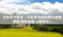 手机声卡套装（手机声卡的安装与使用教程,简单易懂,一看就会）