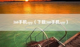 360手机app（下载360手机app）