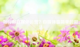 如何做自媒体运营？自媒体最简单的做法
