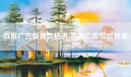 百度广告收费价格表(百度广告位价格表)
