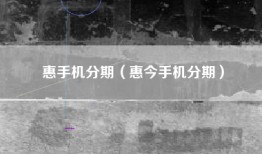 惠手机分期（惠今手机分期）