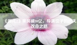 《哪吒2》票房破80亿，导演饺子的逆天改命之路