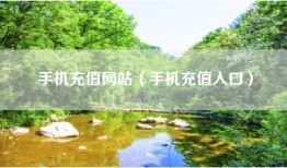 手机充值网站（手机充值入口）