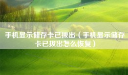 手机显示储存卡已拔出（手机显示储存卡已拔出怎么恢复）