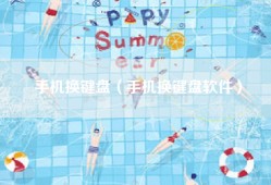 手机换键盘（手机换键盘软件）