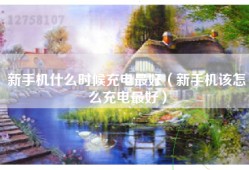 新手机什么时候充电最好（新手机该怎么充电最好）